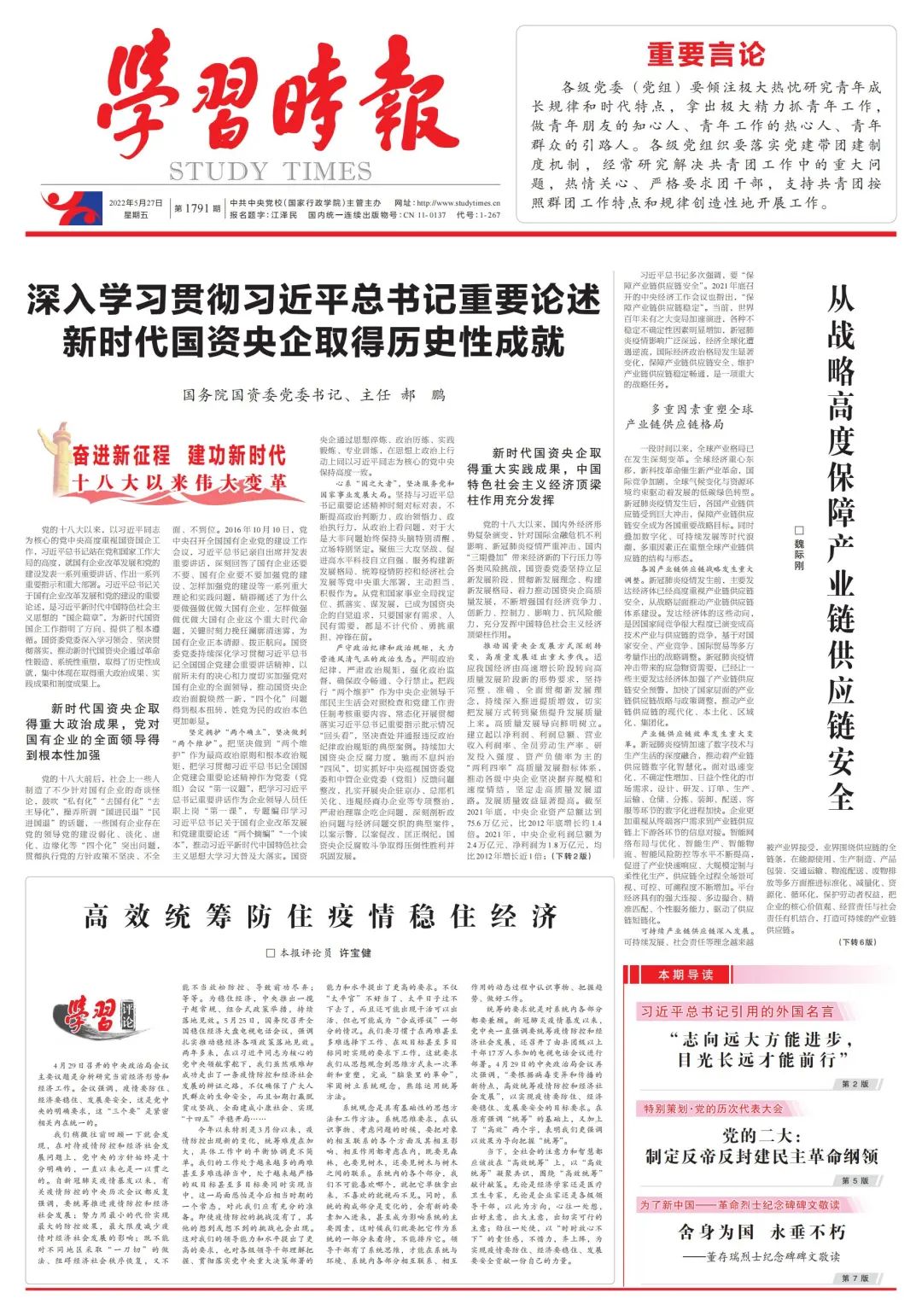 郝鹏、国资、央企、国资委、书记、主任、国企、企业鼎新